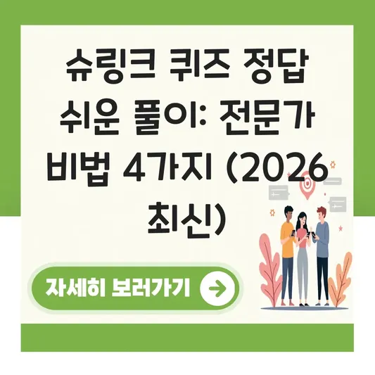 슈링크 퀴즈 정답 쉬운 풀이