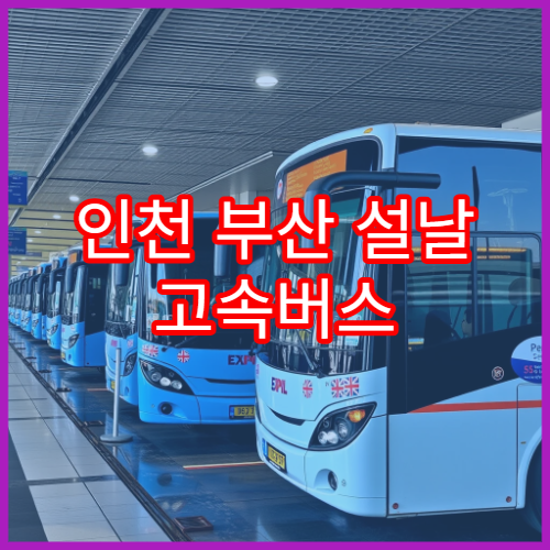 인천 부산 설날 고속버스 예매 오픈일과 예약 성공 꿀팁 공유