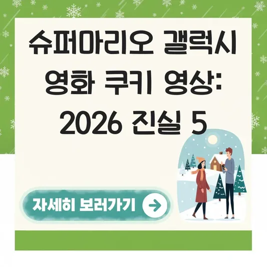 슈퍼마리오 갤럭시 영화 쿠키 영상