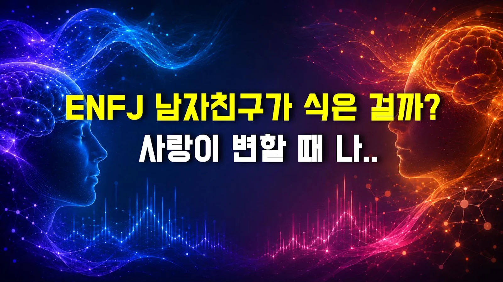 ENFJ 남자친구가 식은 걸까? 사랑이 변할 때 나타나는 행동 변화 체크