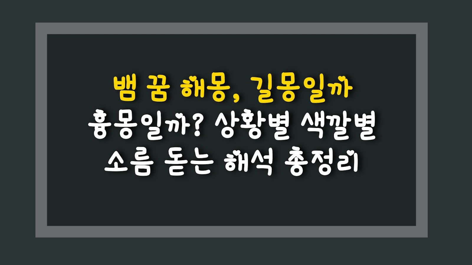 뱀 꿈 해몽, 길몽일까 흉몽일까? 상황별 색깔별 소름 돋는 해석 총정리
