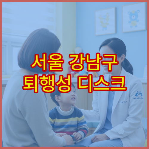 서울 강남구 퇴행성 디스크 이상 증상 비수술 치료 가능한 병원