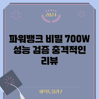 파워뱅크700w, 파워뱅크 성능, 고출력 파워뱅크, 파워뱅크 추천, 휴대용 배터리