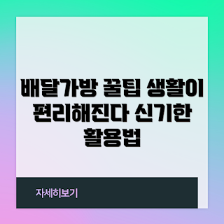 배달가방 활용법, 배달가방 아이디어, 효율적인 배달가방, 생활 편리하게, 배달가방 사용법