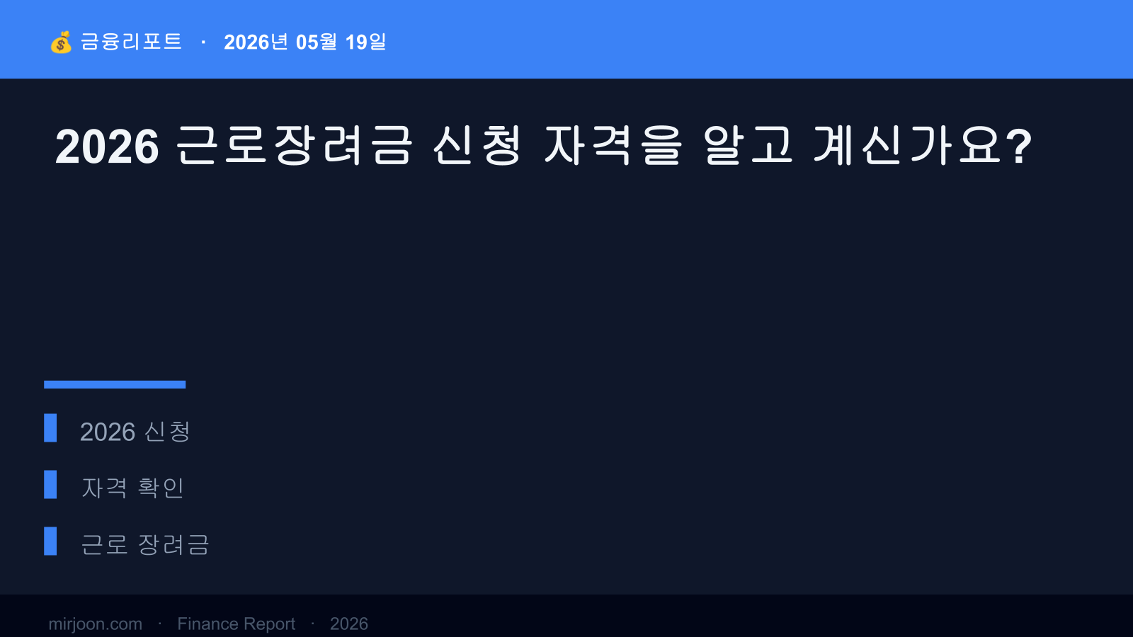 2026 근로장려금 신청 자격을 알고 계신가요? (2026년 최신) 핵심 요약