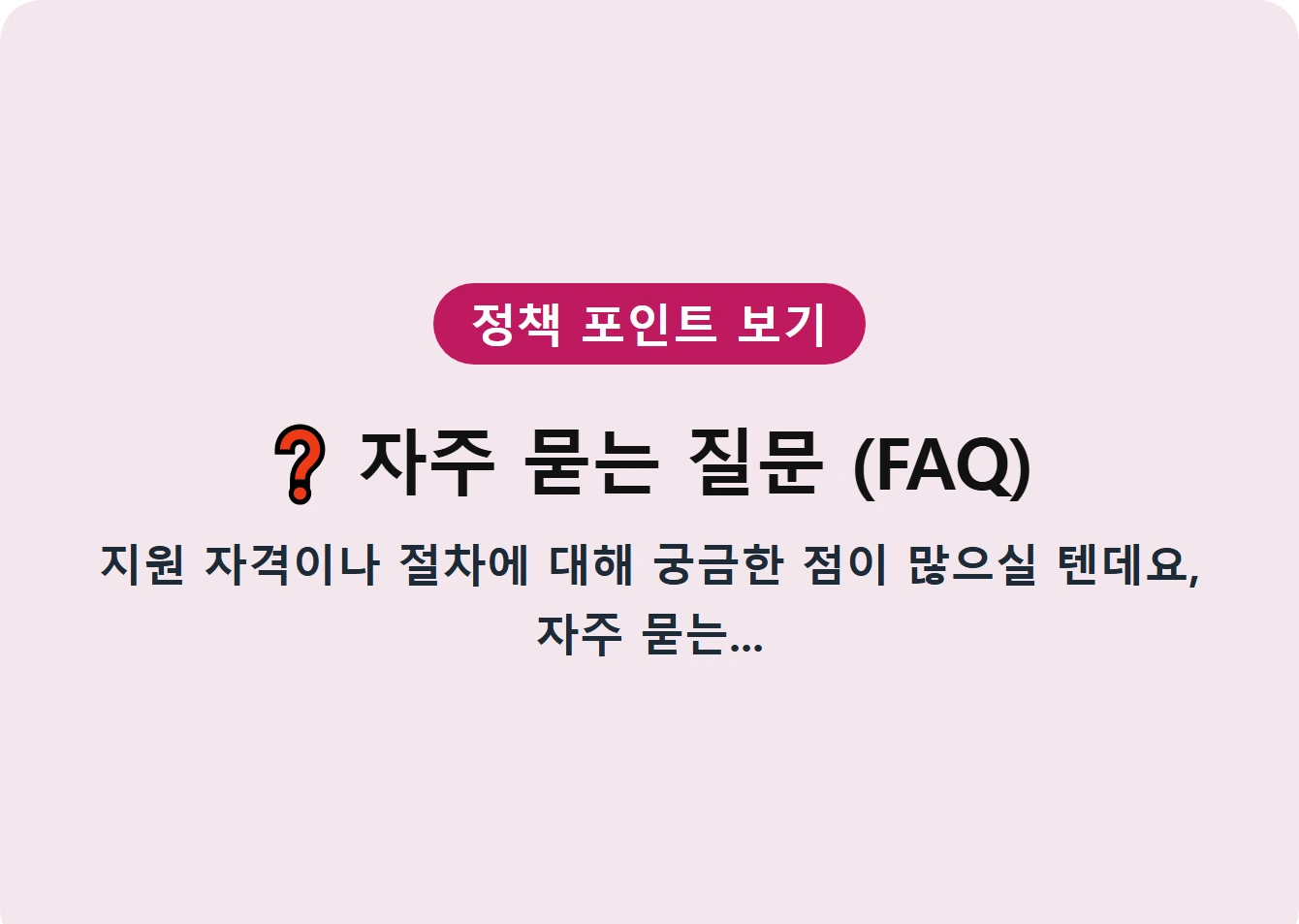 자주 묻는 질문 (FAQ)