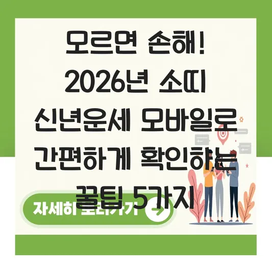 모바일로 간편하게 2026년 소띠 신년운세 보는 방법 대표 이미지
