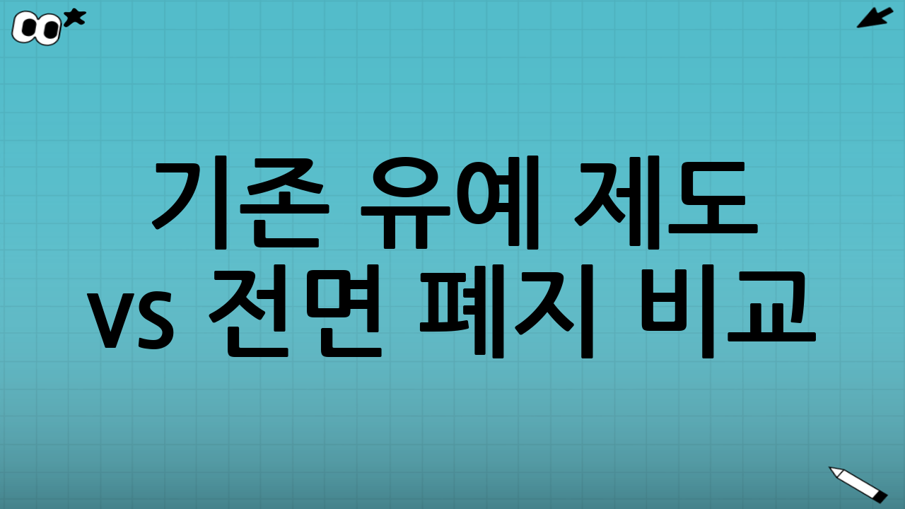 기존 유예 제도 vs 전면 폐지 비교