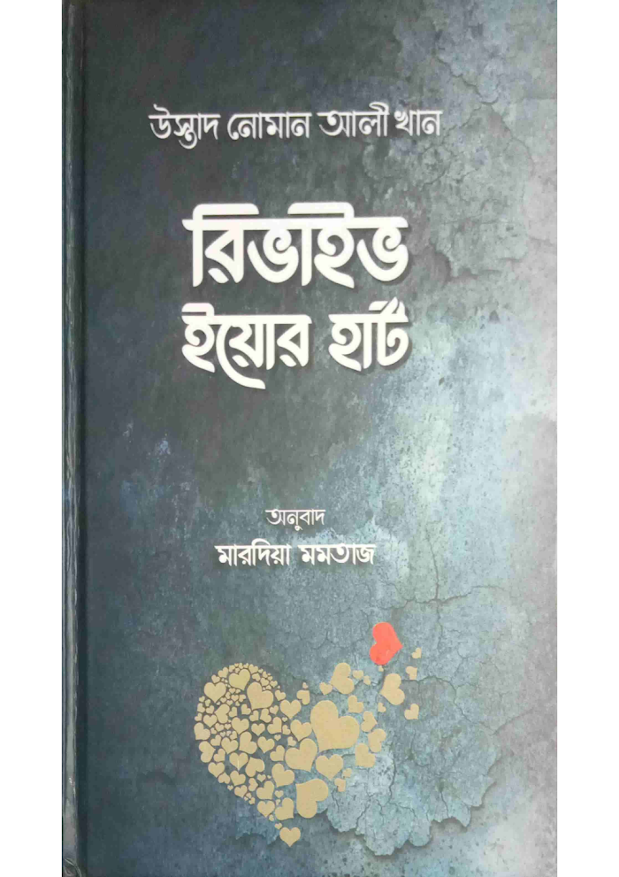 রিভাইভ ইয়োর হার্ট