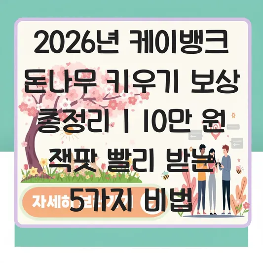 케이뱅크 돈나무 키우기 보상 및 빨리 받는 법 대표 이미지