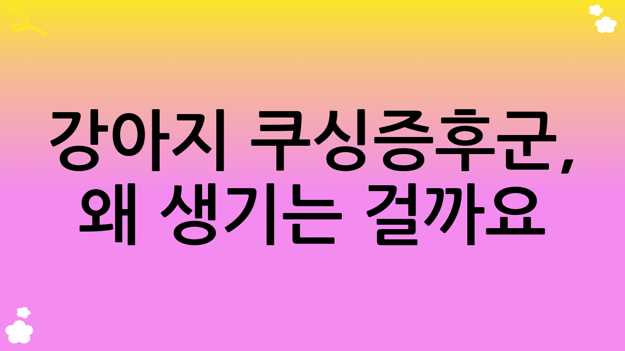 강아지 쿠싱증후군, 왜 생기는 걸까요? – 주요 원인 심층 분석