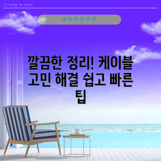 케이블정리홀더, 왜 케이블정리홀더가 필요한가, 어떻게 케이블을 정리할까, 효과적인 케이블 정리 방법, 케이블정리홀더 사용법
