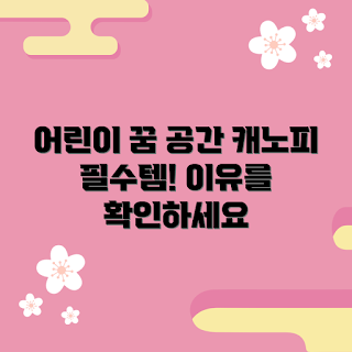 어린이침대캐노피, 왜 캐노피가 필요한가, 꿈같은 어린이 공간, 어떻게 캐노피를 선택할까, 어린이침대 인테리어