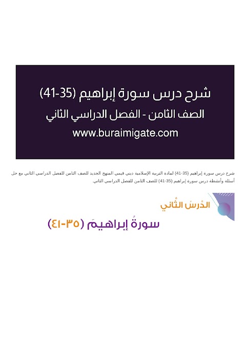 شرح درس سورة إبراهيم (35-41) - بوابة البريمي - إسلامية الصف 8 الفصل 2