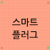 스마트 플러그, 종류와 활용법