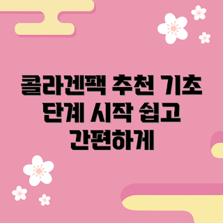 메디큐브콜라겐팩, 콜라겐 팩 추천, 기초 스킨케어, 피부 탄력, 메디큐브 제품