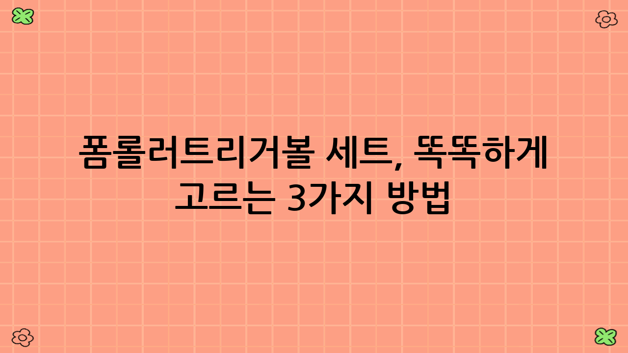 폼롤러·트리거볼 세트, 똑똑하게 고르는 3가지 방법