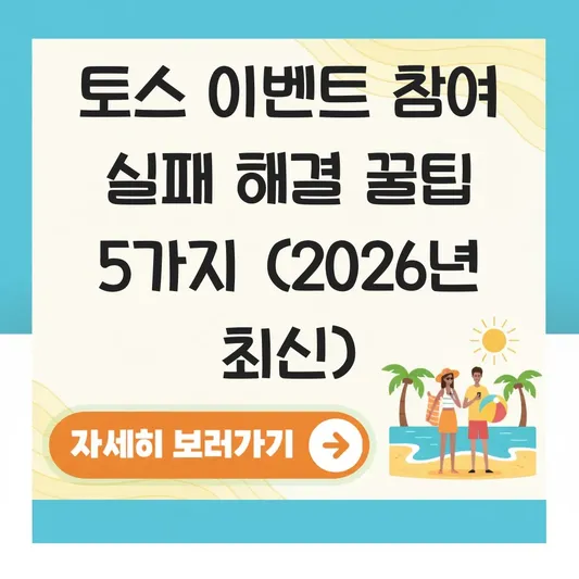 토스 이벤트 참여 실패 해결