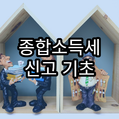 종합소득세 신고 기초 가이드