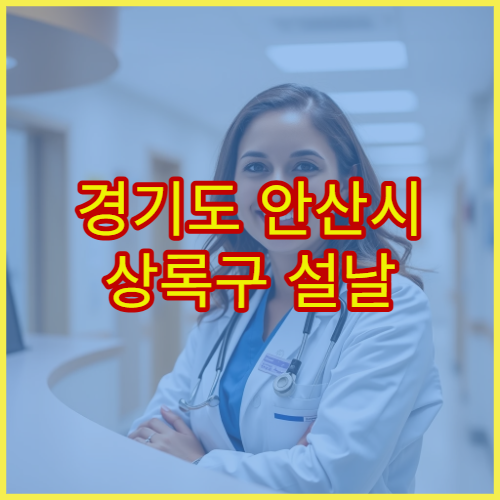 경기도 안산시 상록구 설날 연휴 근로복지공단 안산병원 응급실 감기·위장염·혈압 안정 진료