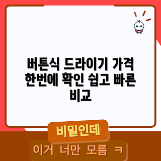 버튼식드라이기 가격, 버튼식 드라이기 추천, 드라이기 가격 비교, 버튼식 드라이기 구매, 버튼식 드라이기 리뷰