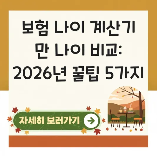 보험 나이 계산기 만 나이 비교