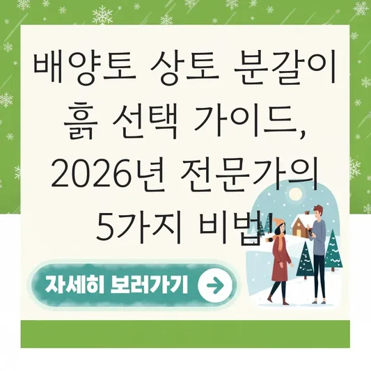 배양토 상토 분갈이 흙 선택 가이드