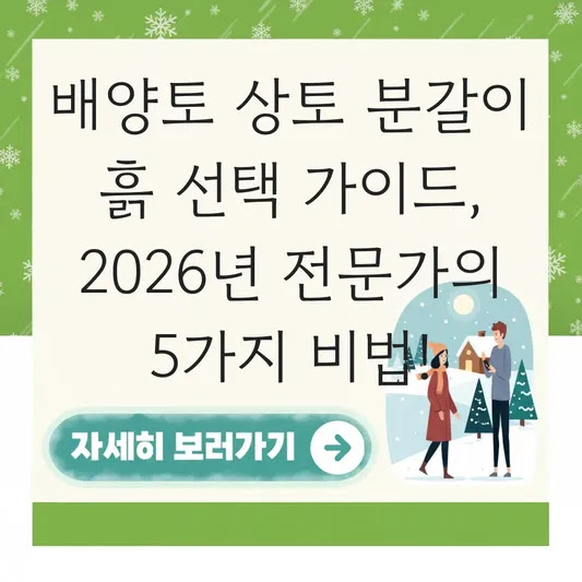 배양토 상토 분갈이 흙 선택 가이드, 2026년 전문가의 5가지 비법!