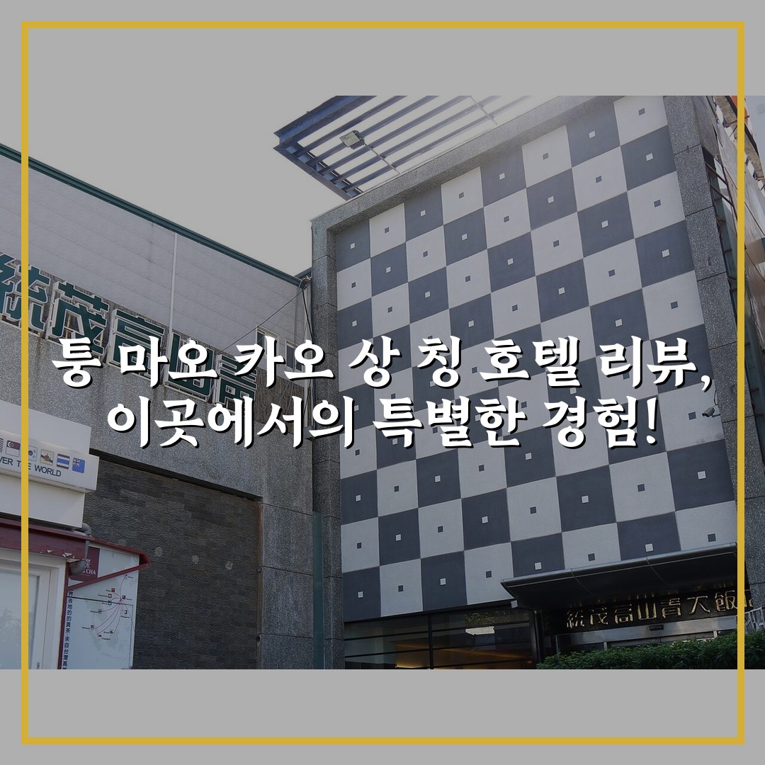 퉁 마오 카오 상 칭 호텔 리뷰, 이곳에서의 특별한 경험!