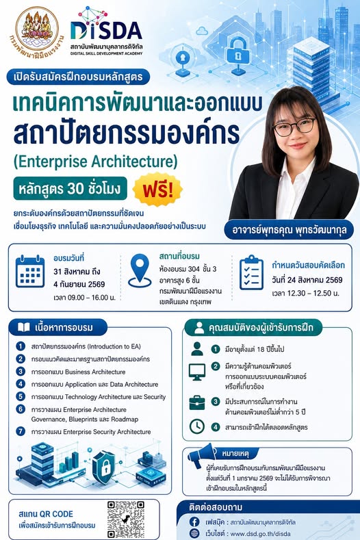 ภาพประชาสัมพันธ์หลักสูตร Enterprise Architecture กรมพัฒนาฝีมือแรงงาน