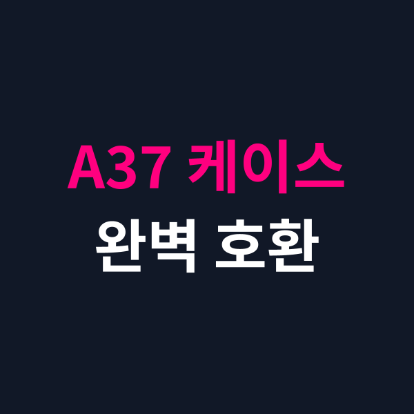 갤럭시 A37 케이스 추천과 호환성 체크