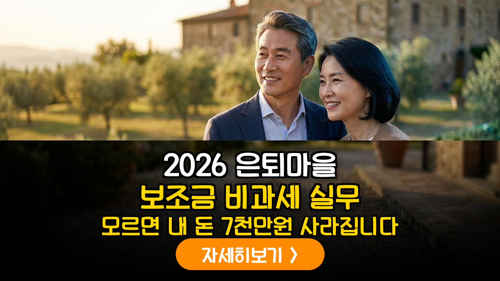 2026 자급자족 은퇴마을 보조금 및 비과세 가이드