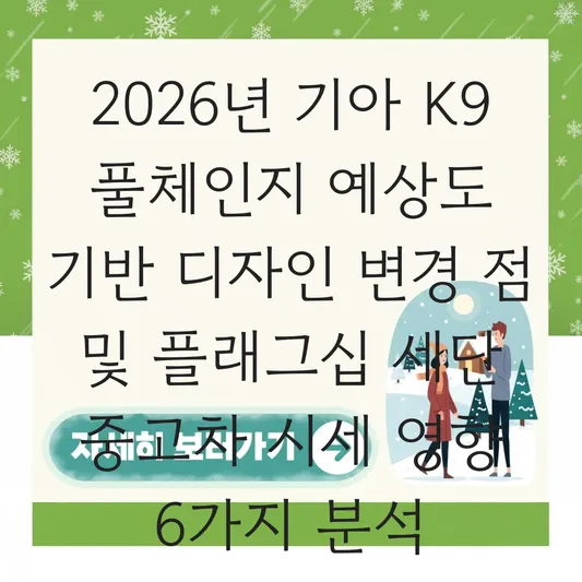 기아 K9 풀체인지 예상도 기반 디자인 변경 점 및 플래그십 세단 중고차 시세 영향 대표 이미지