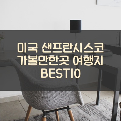 미국 샌프란시스코 가볼만한곳 여행지 BEST10 썸네일