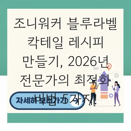 조니워커 블루라벨 칵테일 레시피 만들기
