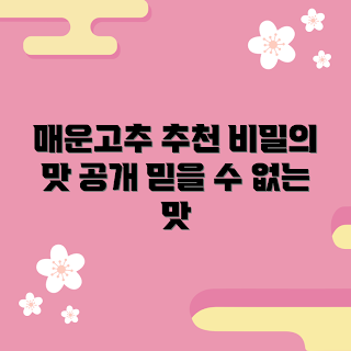 매운고추가루, 요리 초보, 매운 음식, 고추가루 추천, 맛있는 요리