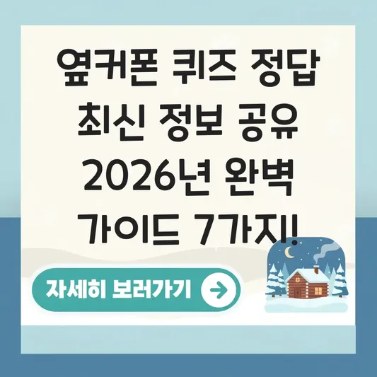 옆커폰 퀴즈 정답 최신 정보 공유