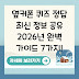 옆커폰 퀴즈 정답 최신 정보 공유 2026년 완벽 가이드 7가지!