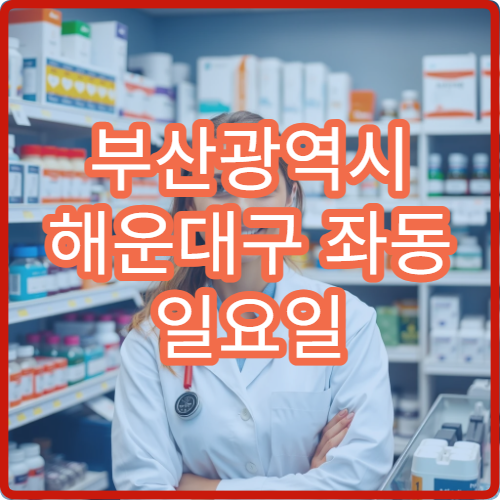 부산광역시 해운대구 좌동 일요일 비염 이비인후과 진료 가능