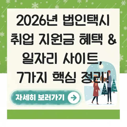 법인택시 취업 지원금 혜택 및 지역별 일자리 사이트 대표 이미지