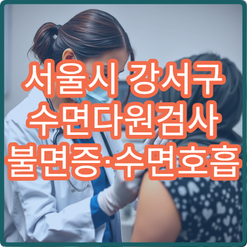 서울시 강서구 수면다원검사 불면증·수면호흡 장애 전문 의료 기관