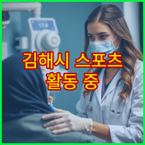 김해시 스포츠 활동 중 부상 회복과 재활 치료 전문 병원