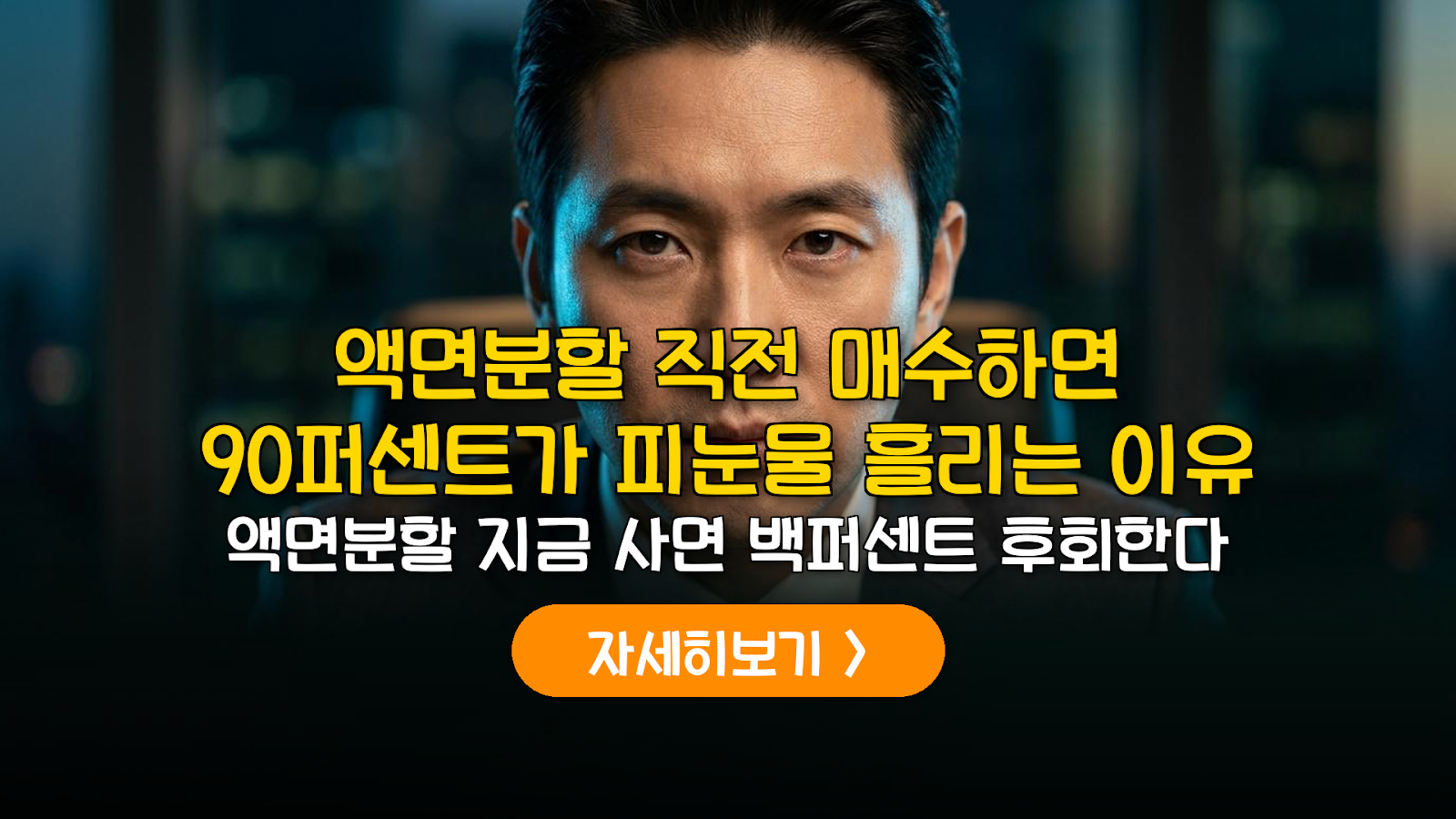 액면분할 주식 수익화 3단계 전략