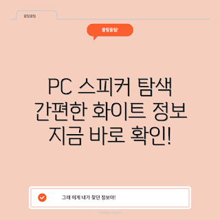 pc스피커화이트 정보, PC 스피커 선택, 홈 오디오 시스템, 고음질 스피커, PC 주변기기 추천