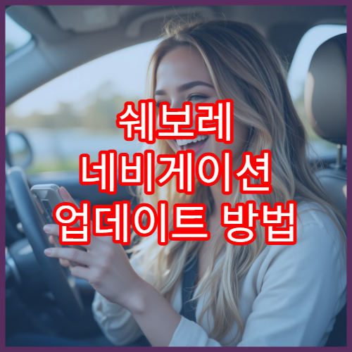 쉐보레 네비게이션 업데이트 방법 현대·기아와 비교