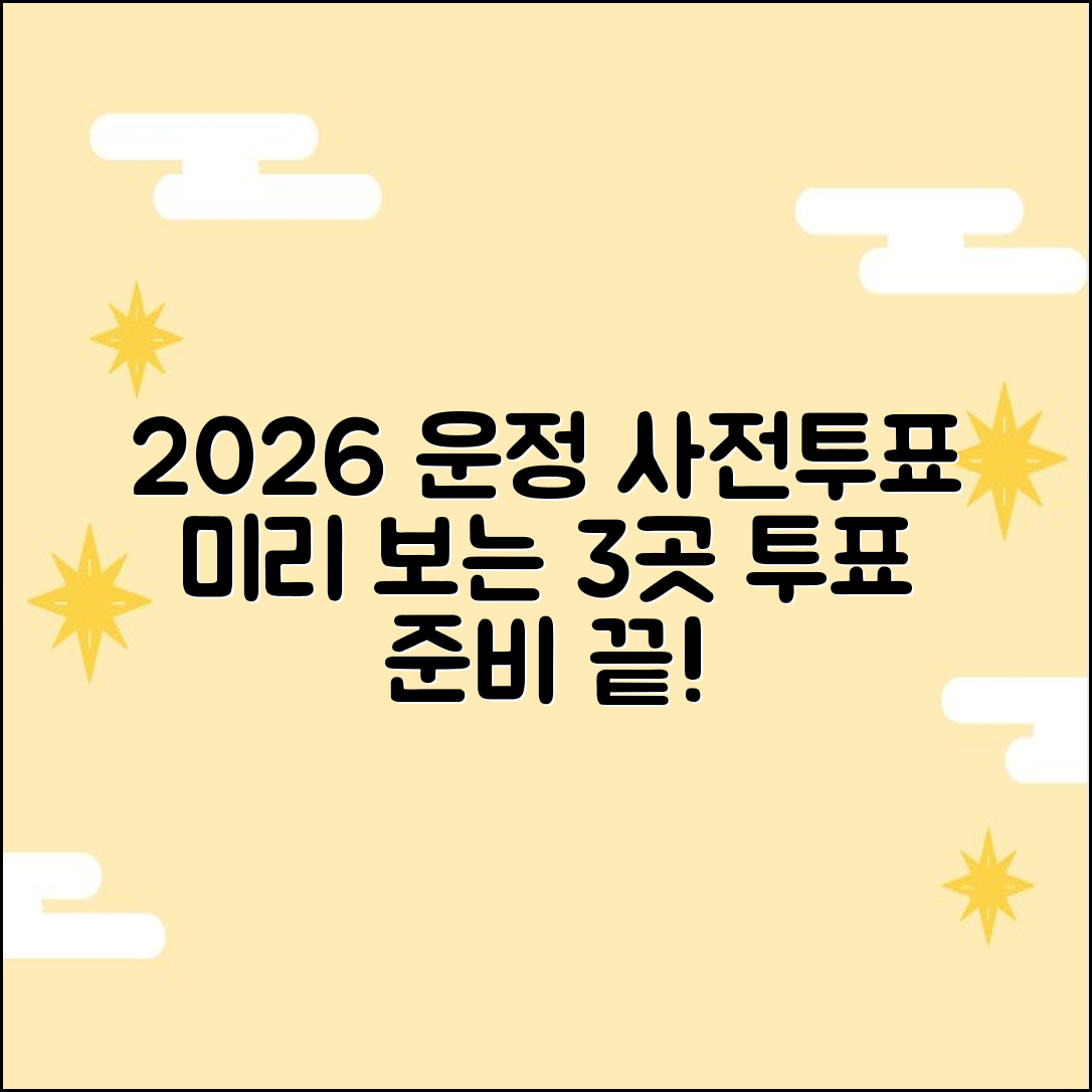 2026 운정 사전투표소: 미리 알아보는 3곳