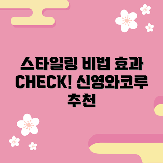 신영와코루 스타일링, 신영와코루 추천, 신영와코루 효과, 왜 신영와코루인가, 어떻게 스타일링하나