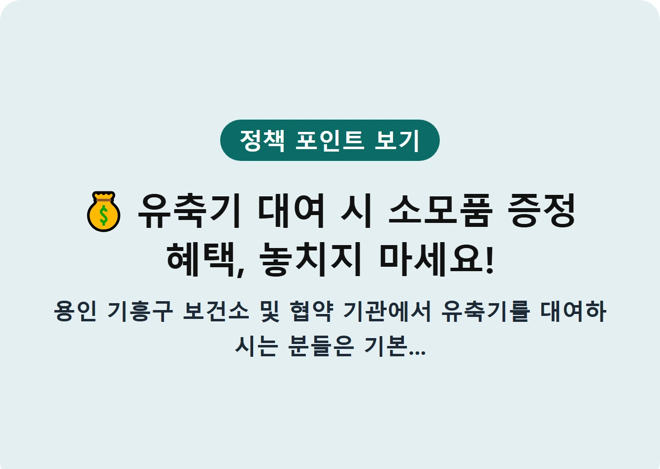 유축기 대여 시 소모품 증정 혜택, 놓치지 마세요!