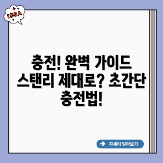 스탠리 SCHI12S2KA 충전, SCHI12S2KA 충전 방법, 스탠리 점프 스타터 충전, SCHI12S2KA 충전 안됨, 스탠리 충전기 사용법