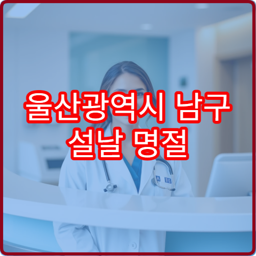 울산광역시 남구 설날 명절 피부과 연휴 진료 병원 두드러기·피부염 진료